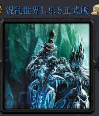 新混乱世界v1.95正式版