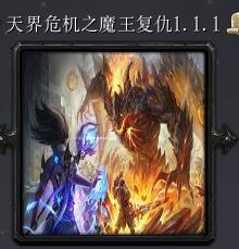 天界危机之魔王复仇v1.0