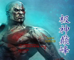 极神巅峰v1.0.0正式版