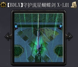 守护流星蝴蝶剑Xv1.01