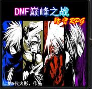 DNF巅峰之战v1.02正式版