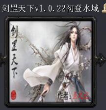 剑罡天下v1.0.22初登水域