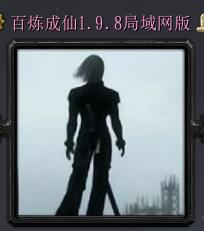 百炼成仙v1.9.8局域网版