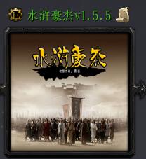 水浒豪杰v1.5.5