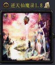 逆天仙魔录v1.8正式版
