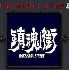 仙尘の镇魂街v1.10正式版