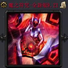 魔之符咒-全新版v9.21