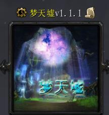 梦天墟v1.1.1