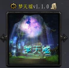 梦天墟v1.1.0