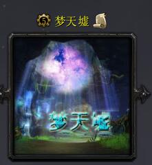 梦天墟v1.0.9