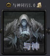 与神同行v1.0