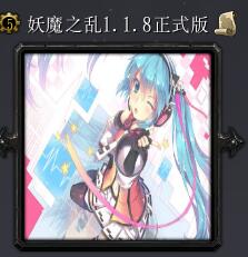 妖魔之战v1.2.0正式版
