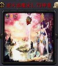 逆天仙魔录v1.73正式版