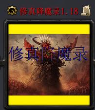 修真降魔录v1.18正式版