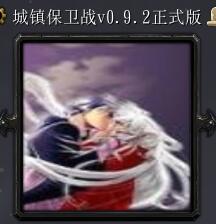 城镇保卫战v0.9.2正式版