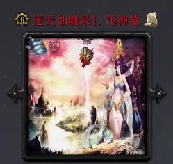逆天仙魔录v1.76正式版