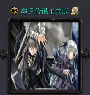 葬月传说v1.01正式版