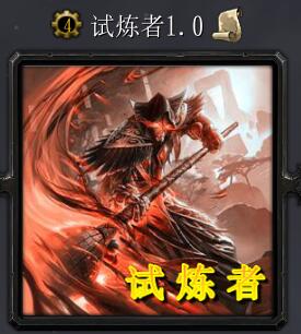 试炼者v1.0正式版