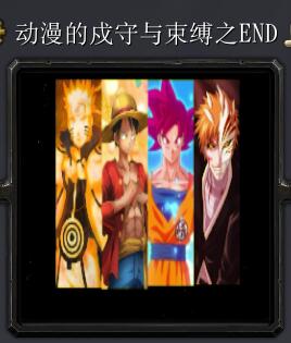 动漫的戍守与束缚之ENDv1.01 正式版