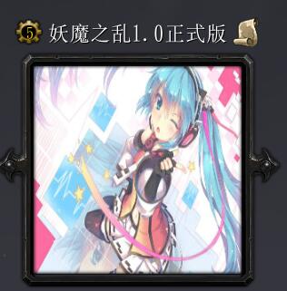 妖魔之乱v1.0正式版