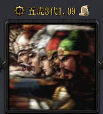 五虎３代v1.09
