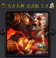 大吉大利v1.0正式版