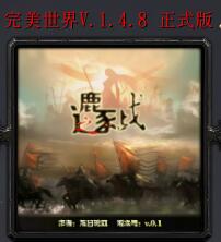 完美世界v1.4.8 正式版