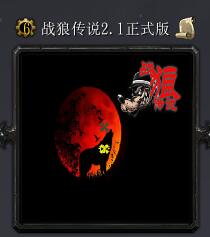 战狼传说v2.1正式版