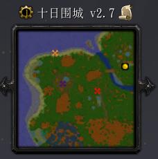 十日围城v2.7
