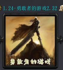勇敢者的游戏v2.32邪神之影