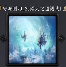 守城图踏天之道v9.25