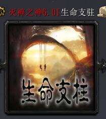 灭神之神v6.01生命支柱