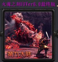 火魂之刻印Ver6.0最终测试版