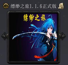 缥缈之旅v1.16正式版