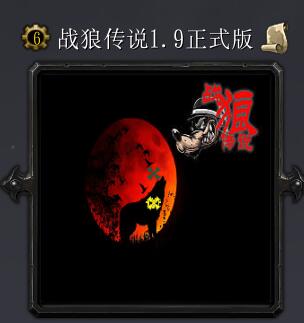 战狼传说v1.9正式版
