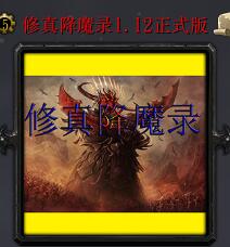 修真降魔录v1.12正式版