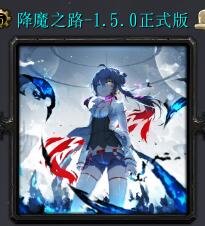 降魔之路v1.5.0