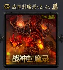 战神封魔录v2.4c正式版