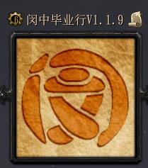 闵中毕业行v1.1.9