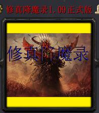 修真降魔录v1.09正式版