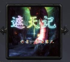 遮天记v3.2正式版