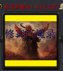 修真降魔录v1.04正式版