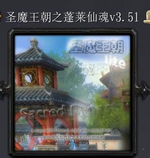 圣魔王朝之蓬莱仙魂v3.51