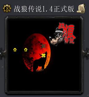 战狼传说v1.4正式版