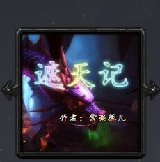 遮天记v3.7正式版