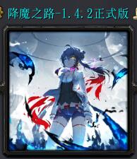 降魔之路v1.4.2正式版