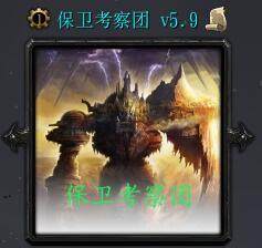 保卫考察团v5.9