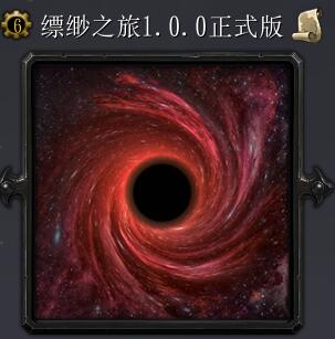 缥缈之旅v1.0正式版