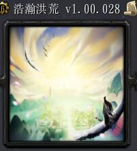 浩瀚洪荒v1.02正式版