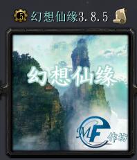 幻想仙缘v3.8.5